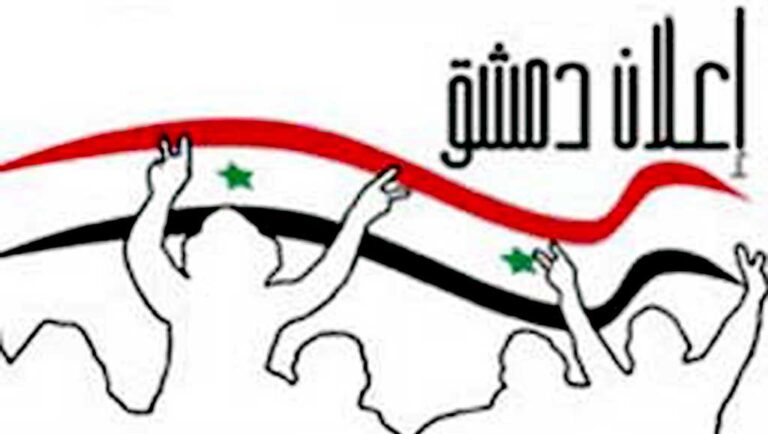 نص اعلان دمشق للتغير الديمقراطي